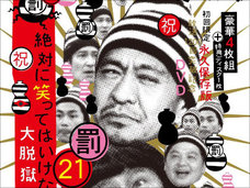 ダウンタウン『笑ってはいけないシリーズ』、今年で遂に終了? 日テレがシリーズの代替案を募集中!