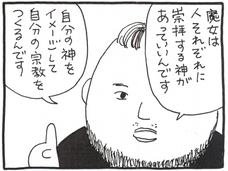 【漫画】魔女の信じる神に指定なし! 神の降りる“自家製”依代づくりで漂う異臭はアレだった?