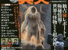 【プレゼント】世界の獣人、怪人、怪獣…UMA本の決定版『UMA未確認生物の真実』を3名様にプレゼント!