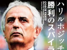 サッカー通は全員知っている「ハリルホジッチ監督が日本代表をダメにする」