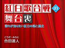 大物歌手ほど紅白歌合戦出演を断る本当の理由とは?