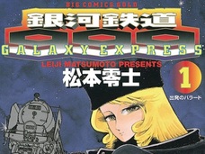 【宇宙人特集】松本零士は宇宙人の存在を確信している!? 暴露された、驚愕発言の数々