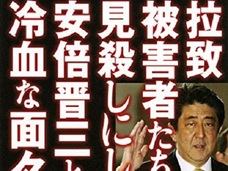 安倍さんは薄ら笑いで私に…元家族会・蓮池透氏が著書でも徹底批判! 安倍首相の拉致問題政治利用と冷血ぶり