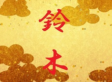 ありふれた「鈴木」姓、実は天皇家にも等しい家柄か? 八咫烏と関係も…!