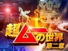 【プレゼント】黒い目の子どもたち、臨死体験…!! 「超ムーの世界第二章」DVDを5名様にプレゼント!
