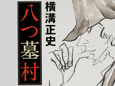 フジ特番が触れなかった津山事件=八つ墓村の真相! 殺された女性の夫が「夜這い」原因説について語った