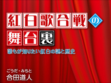 大晦日の日本の風物詩『紅白歌合戦』はかつて「儀式」だった?