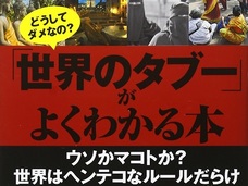 盗撮は当たり前、塩の手渡しはNG…? イラク日本人人質事件で解放交渉した男が書いた『世界のタブー』がヤバすぎる!