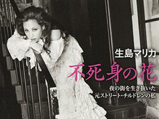 ストリートチルドレンから銀座のホステスになった女性が告白する壮絶人生! 清原和博やワコール社長のことも…