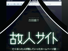 「ネット上に流した情報は永遠に残る」は本当? サイト管理者が亡くなってしまった「故人サイト」は、その後どうなってしまうのか
