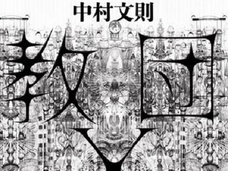 『教団X』で話題の芥川賞作家・中村文則の安倍政権批判、改憲阻止の決意に震えた! この危機感を共有せよ!