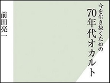 UFO、心霊、超能力…! 70年代~現代オカルトを徹底検証した決定版が発売される~ケロッピー前田インタビュー~