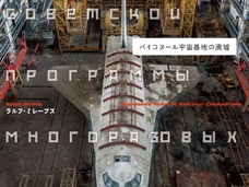 “廃墟”となった、ソ連版スペースシャトルの写真 ― 朽ちゆく最先端技術の結晶『バイコヌール宇宙基地の廃墟』を見て何を思う?