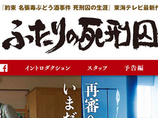 「名張毒ぶどう酒事件」奥西死刑囚を追いかけたドキュメンタリー製作者が語る、再審を阻む“司法の硬直”