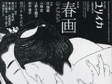 大ヒットした『春画展』になぜ女性来場者が殺到したのか? 春画が女性を惹きつける理由を上野千鶴子と田中優子が分析