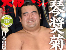 琴奨菊報道で宮根誠司がやらかした! 佐渡ヶ嶽部屋激怒でフジテレビが大ピンチに