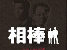 視聴者ボー然「オカルトかよ」! 人気低下の『相棒』が遂にSF化か!?