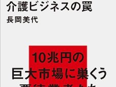 川崎の老人ホーム殺人事件は氷山の一角だ! 相次ぐ虐待、“刑務所”なみの高齢者住宅…最大の問題は行政の不作為