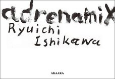 クソッタレな世界を疾走する若者たちの日々の欠片 ― 石川竜一写真集『adrenamix』の希望と絶望