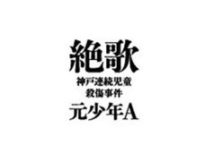 元少年Aは本当に「凶暴」で「更生していない」のか? 「週刊文春」の直撃記事は妄想と煽りだらけだった