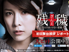 竹内結子の映画『残穢』でも話題の不動産「事故物件」の実態! 住宅ロンダリングに騙されない方法とは