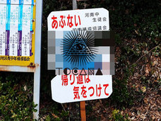 【街角発見】超スクリーミングな看板! 別の意味でも危ない!!