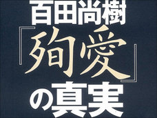 【殉愛裁判】廃業の道へとまっしぐら? ずさんな取材露呈した、百田尚樹の証人出廷