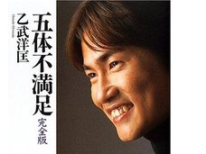 性豪・乙武洋匡も唖然! 障害を超えて人生を謳歌した最強の身体欠損人間4選
