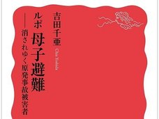 原発離婚も多数! 逃げる逃げないで夫婦関係が破綻、放射線量130倍でも自己責任で支援なし…自主避難者たちの窮状