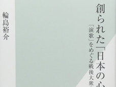 「演歌は日本の伝統」を掲げる議員連盟に「?」演歌は1960年代に生まれたもの、みだりに「伝統」を使うな!