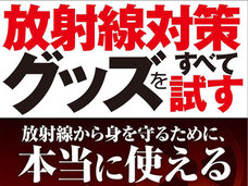 市販されている放射線対策グッズは本当に効果があるのか!? 除染商品、被ばく対策サプリを検証実験してみたら