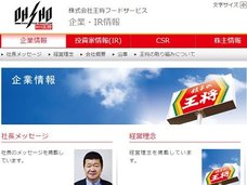 「餃子の王将」が調査報告書でひた隠しにする260億円不正取引の相手は“部落解放同盟のドン”の弟だった!