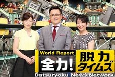 2016年のベストニュースは何? 今夜放送「脱力タイムズ」がいち早く今年を総決算