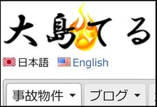 大島てる・事故物件集サイト運営者インタビュー「誰かが隠蔽している事故情報こそ掲載する」