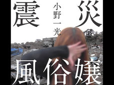 風俗嬢が体験した東日本大震災と被災地での仕事…癒しを求めてやってくる被災者、お客に救われた風俗嬢