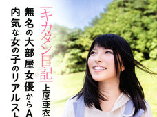 上原亜衣がAV引退後の意外な進路を告白! 引退したAV女優を待ち受ける苦難、鈴木涼美も「覚悟が必要」と