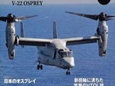 大手メディアのオスプレイ批判は的外れ? 災害救助に適したスペックは評価すべき!