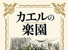 百田尚樹の改憲扇動小説『カエルの楽園』の安易さがスゴい! はすみとしこ大絶賛でネトウヨ同士意気投合(笑)