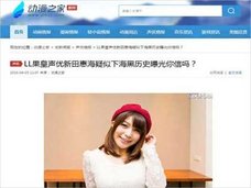 『ラブライブ!』人気声優・新田恵海のアダルト出演疑惑に、中国・人民ラブライバーも震撼!