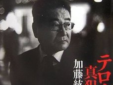 【速報】「加藤紘一氏危篤情報は事実」政府情報筋語る“加藤氏の裏の功績”とは?