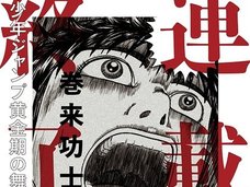 話題のドラマ『重版出来!』も描けない! 漫画編集者のブラックすぎる実態を「ジャンプ」連載漫画家が告発