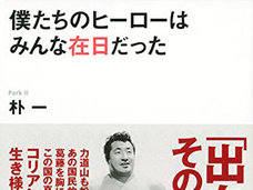 芸能人が体験した“在日差別”の実態を今こそ知れ! 松田優作、都はるみの苦悩、伊原剛志、玉山鉄二の勇気