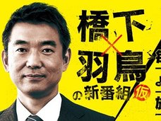 テレビ復帰で言いたい放題の橋下徹が裁判で敗訴!「演技牲人格障害」と指摘した記事に公共性、信用性ありの判決