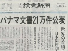 読売新聞が「パナマ文書」日本企業をすべて匿名、モザイクに! 大企業に媚びる御用体質にネットでも非難殺到