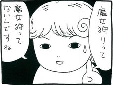 【漫画】およそ5万人を大虐殺した魔女狩りは、やっぱり魔女とは関係なかった?