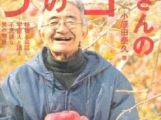 近い将来、人類滅亡する? 奇跡のリンゴ木村秋則氏が聞いた「人類の最高機密」とは?