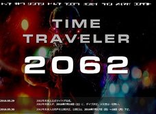 まさかの「2062年未来人」公式サイトオープン!肉声公開決定、LINEでやりとり可能らしいが…!?
