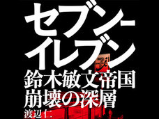 鈴木体制崩壊でも変わらない…セブン-イレブンのブラック体質は「自衛隊人脈」が支えていた! トップ直属の特殊部隊も
