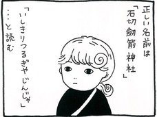 【漫画】大阪・石切神社と東京・巣鴨の関係には知られざる秘密が隠されていた…!?