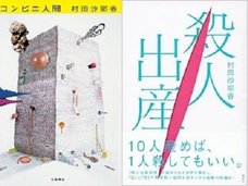 芥川賞受賞・村田沙耶香の問題作!“10人生めば1人殺してOK”恐怖の少子化対策「殺人出産制度」が問うもの